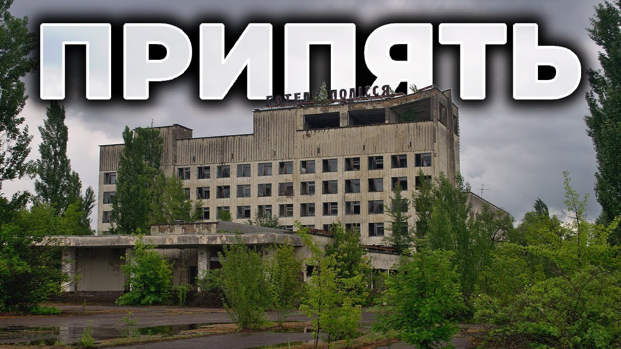 ☢️ ПРИПЯТЬ | Заброшенные здания изнутри
