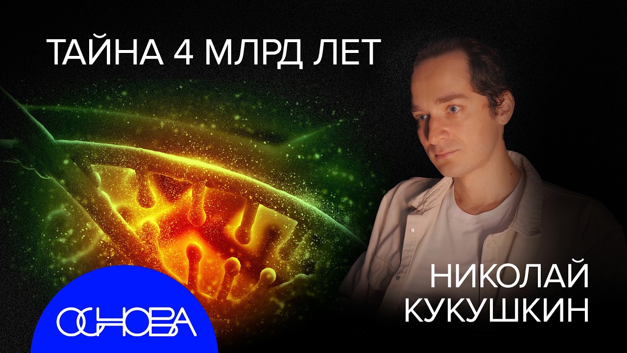 КУКУШКИН: КАК ПОЯВИЛАСЬ ЖИЗНЬ и ОТКУДА У КЛЕТОК ПАМЯТЬ?