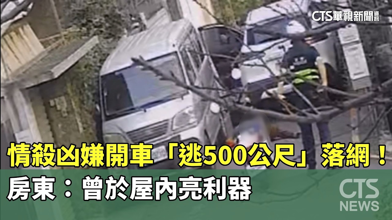 情殺凶嫌開車「逃500公尺」落網！　房東：曾於屋內亮利器｜華視新聞 20260328 @CtsTw