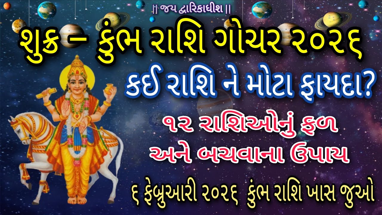 શુક્ર કુંભ રાશિ ગોચર || Venus Transit in Aquarius || કઈ રાશિ ને લાભ?