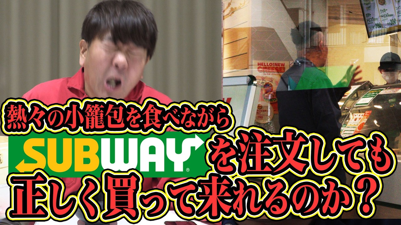 熱さに耐えて指示を出せ！サブウェイ ハフハフお使いチャレンジ！