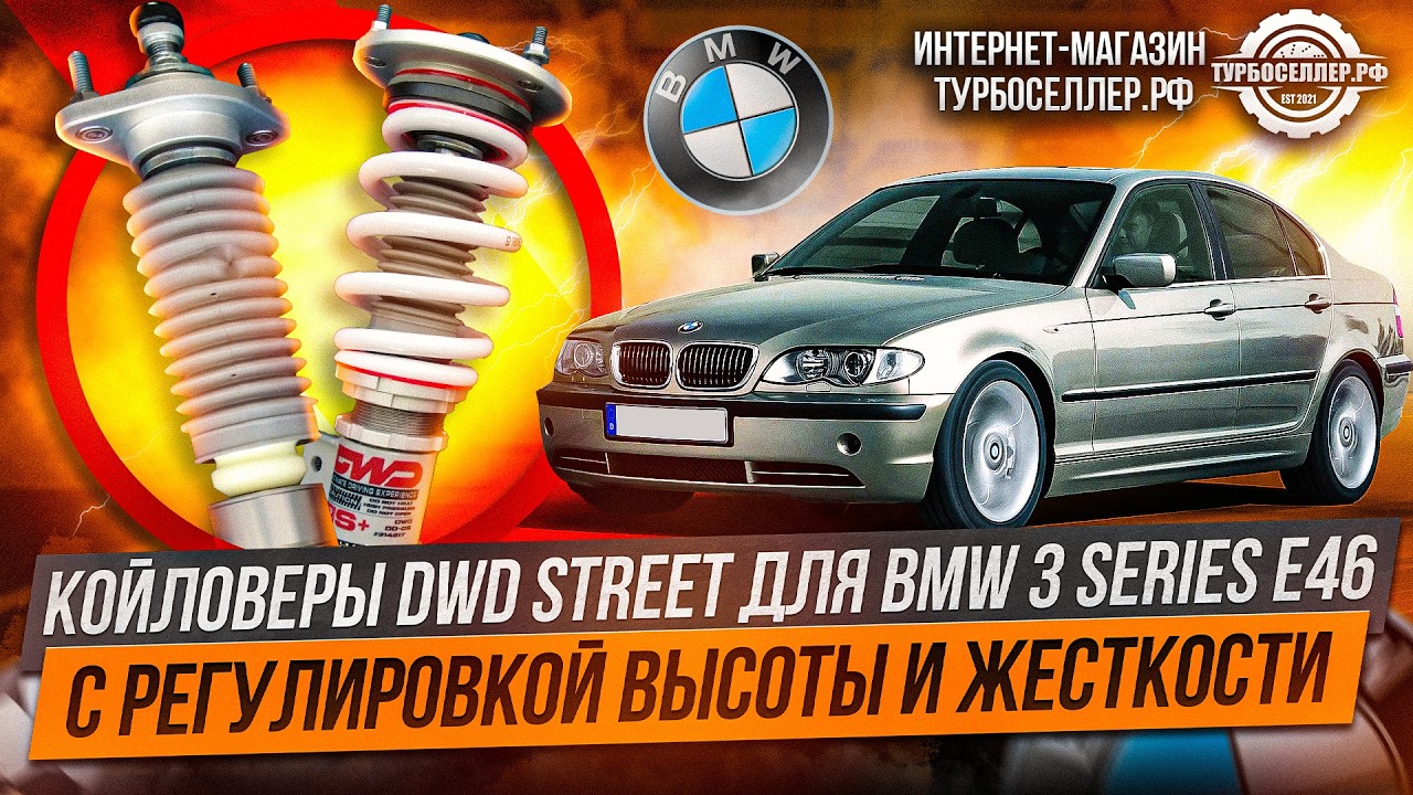 Винтовая подвеска (койловеры) DWD Street для BMW 3 series E46 с регулировкой высоты и жесткости.