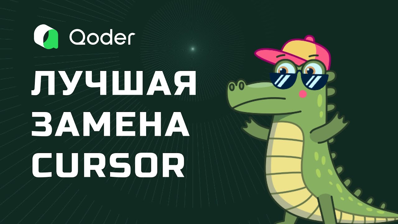 ЭТО УБЬЁТ Cursor? Тестирую новый ИИ-редактор Qoder — сайт пиццерии за 7 минут без кода