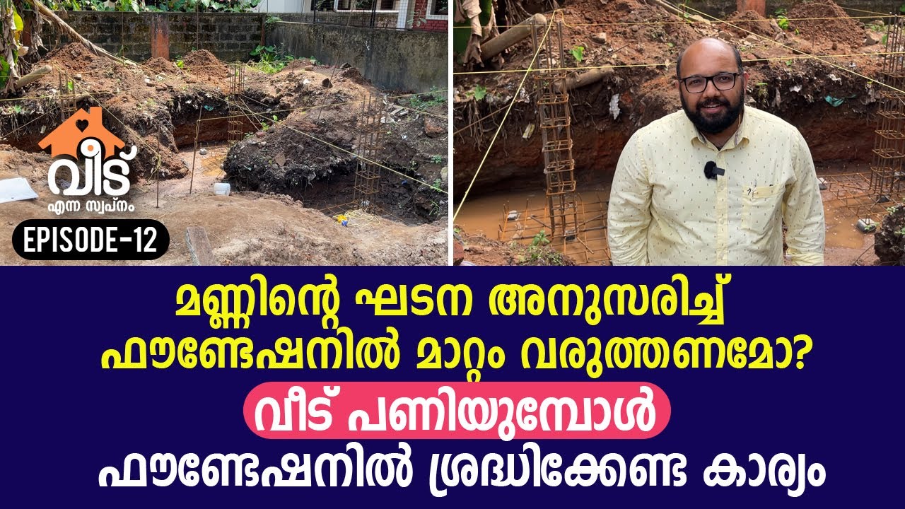 വീട് പണിയുമ്പോൾ ഫൗണ്ടേഷനിൽ ശ്രദ്ധിക്കേണ്ട കാര്യം. |  Foundation for house construction