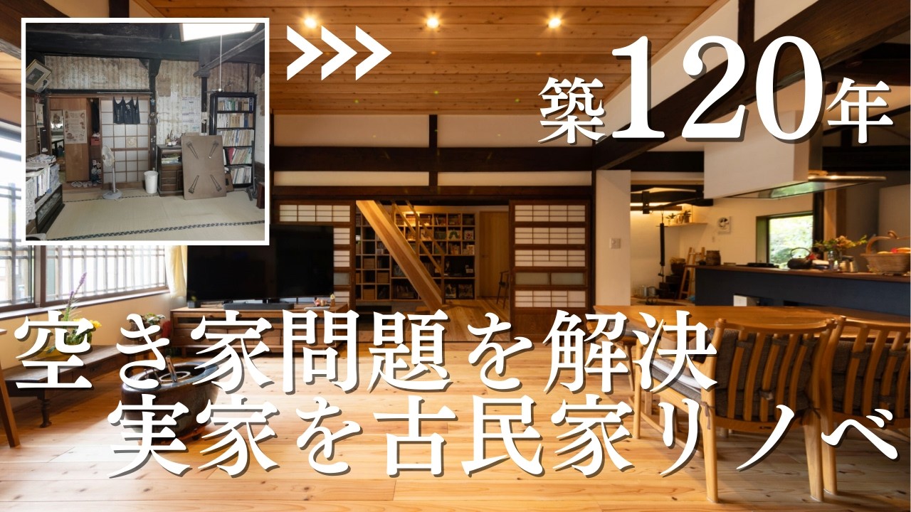 【ルームツアー｜リノベーション】築120年の空き家が大変身！古民家リノベーション｜趣ある空間づくり｜囲炉裏・10帖土間・秘密基地のようなシアタールーム【断熱性能で寒さ解消】