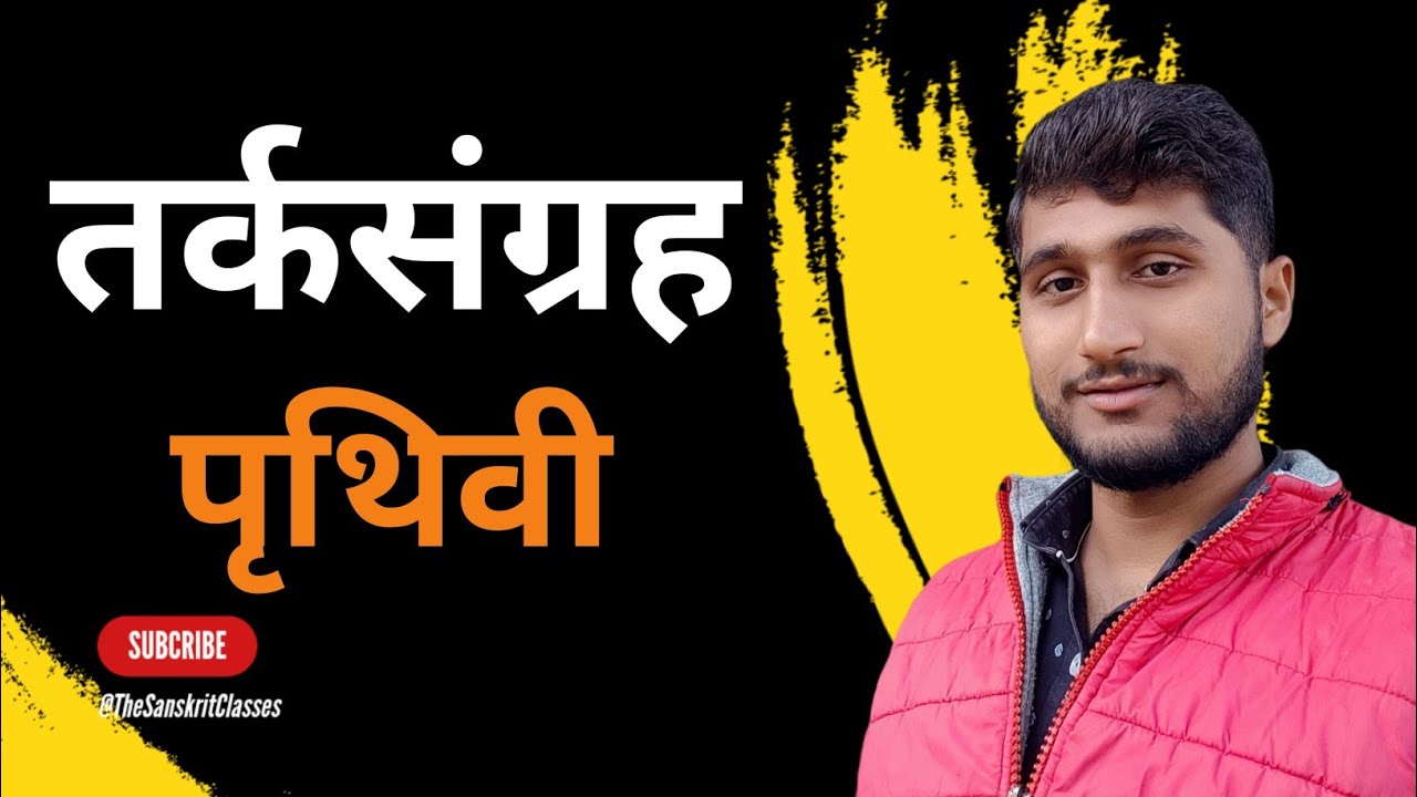 तर्कसंग्रह, Tarkasangraha, तर्कसंग्रह का सामान्य परिचय, पृथ्वी निरूपण, द्रव्यों का परिचय #तर्कसंग्रह