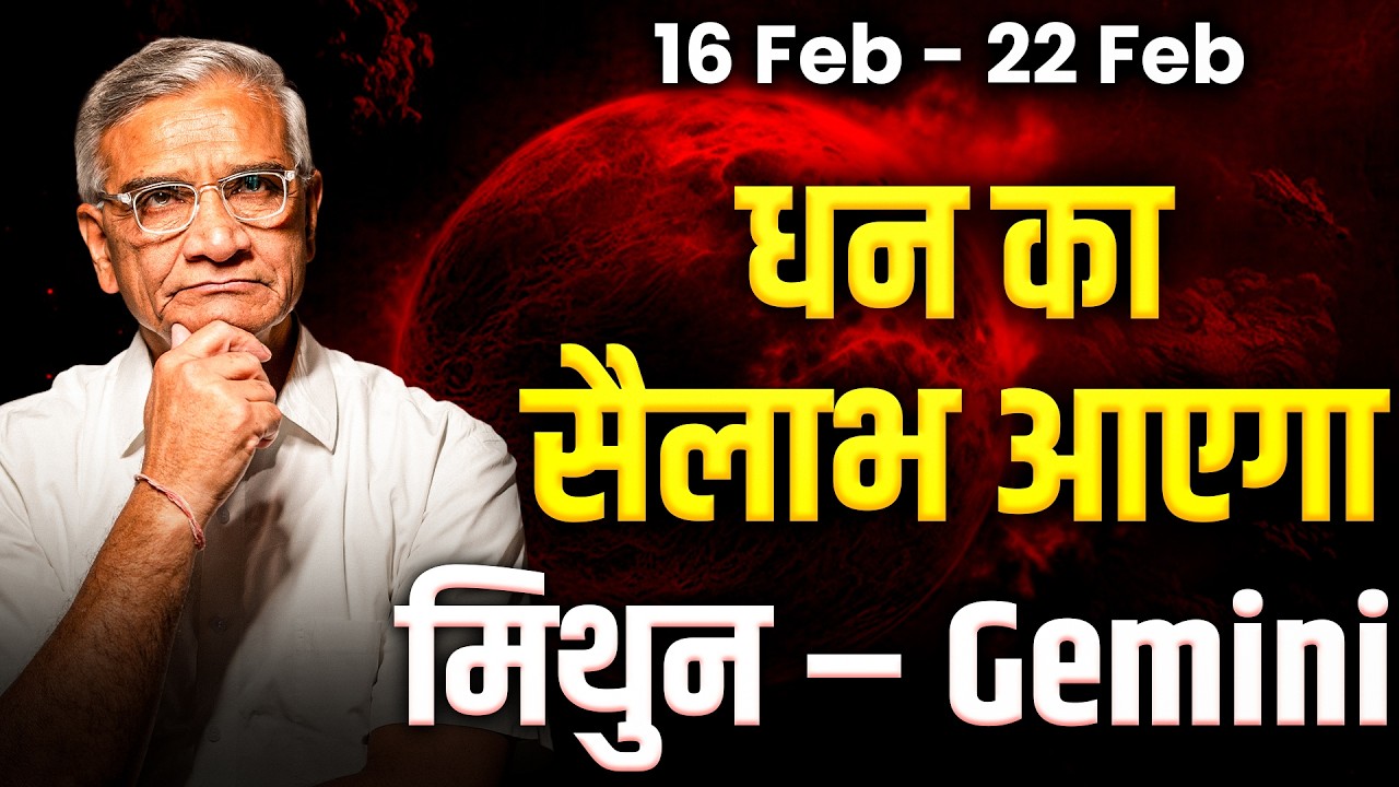 मिथुन राशि: 16 से 22 फरवरी तक नए अवसर, करियर में तेज़ प्रगति | #rashifal2026