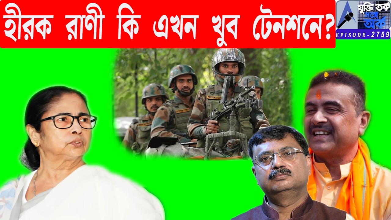 হীরক রাণী কি এখন খুব টেনশনে? 