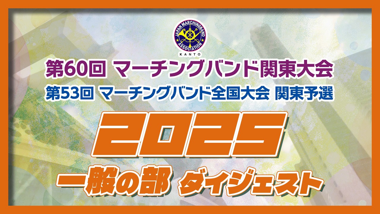 第60回マーチングバンド関東大会 一般の部 ダイジェスト