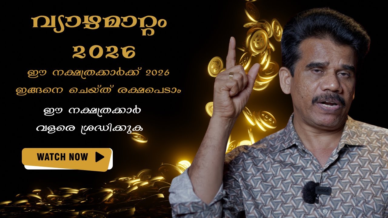 ഈ നക്ഷത്രക്കാർക്ക് 2026 ഇങ്ങനെ ചെയ്ത് രക്ഷപെടാം