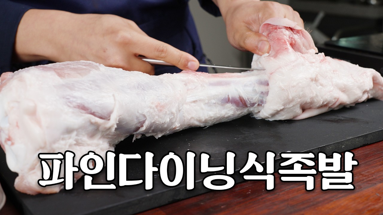 미슐랭 셰프의 돼지 족발은 차원이 다릅니다