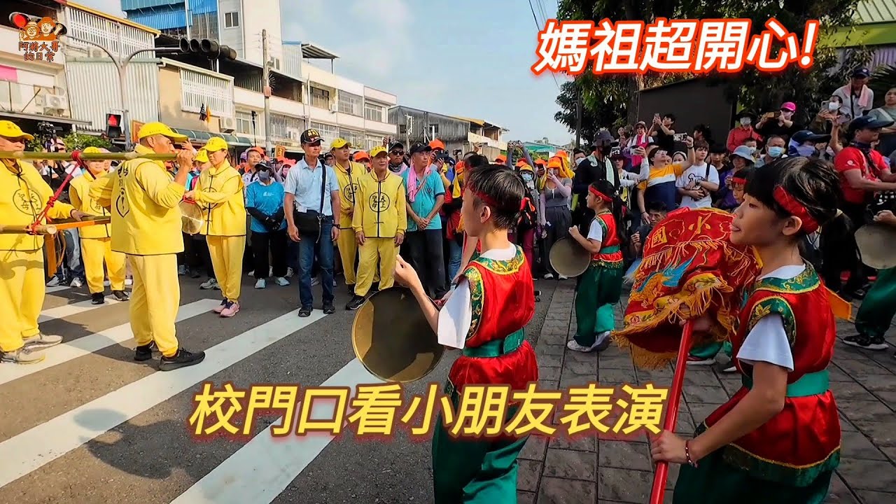 媽祖超開心! 小朋友校門口熱情歡迎秀~鑾轎感動停下腳步看！