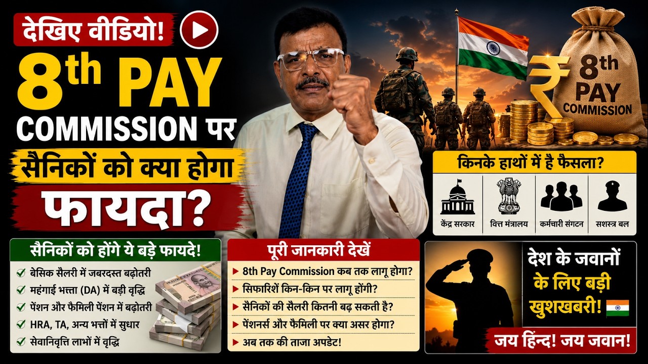 8th Pay Commission पर सैनिकों को क्या होगा फायदा? किनके हाथों में है फैसला? पूरी जानकारी देखें।