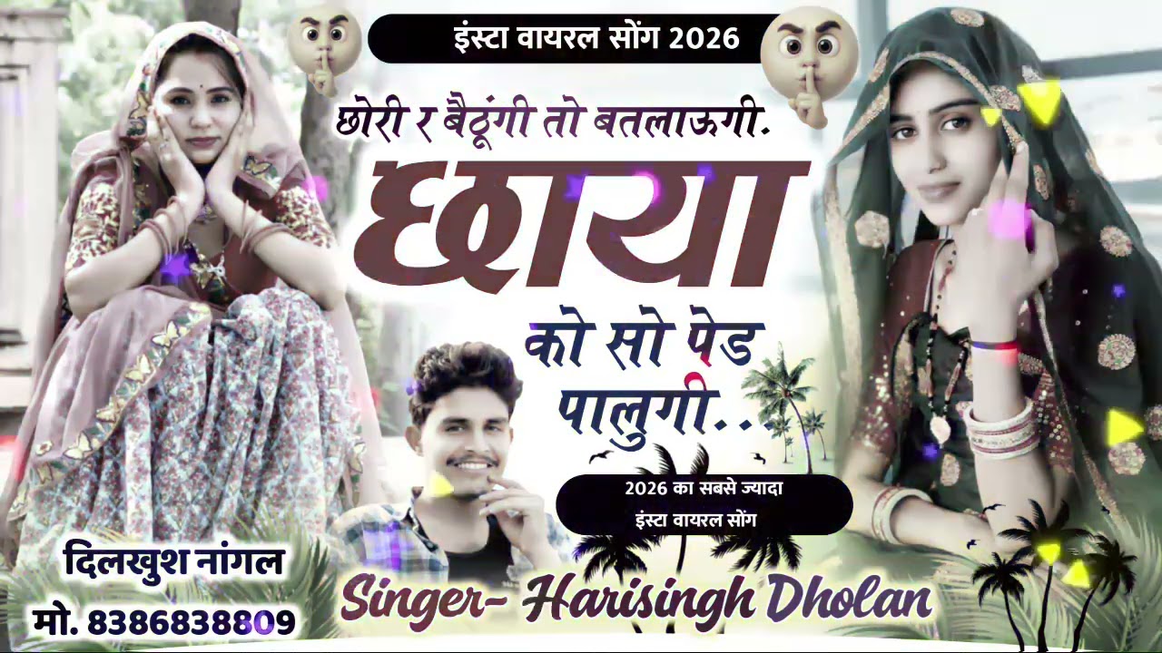 Harisingh Dholan Viral Song   छोरी र बैठूंगी तो बतलाऊगी छाया को सो पेड़ पालूगी । हरिसिंह धोलान