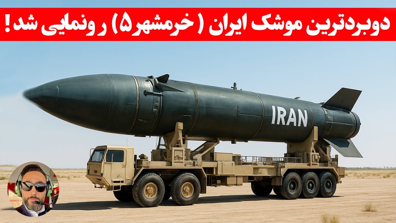 و‌بالاخره امریکا  و اروپا در تیرس ایران قرار گرفت!/‌خرمشهر ۵ میتونه نصف کره زمین‌رو‌طی کنه