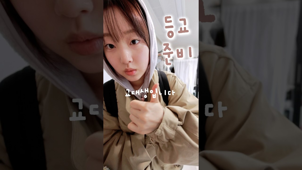 오전 수업 싫지만 뭐 어쩌겠어. #grwm