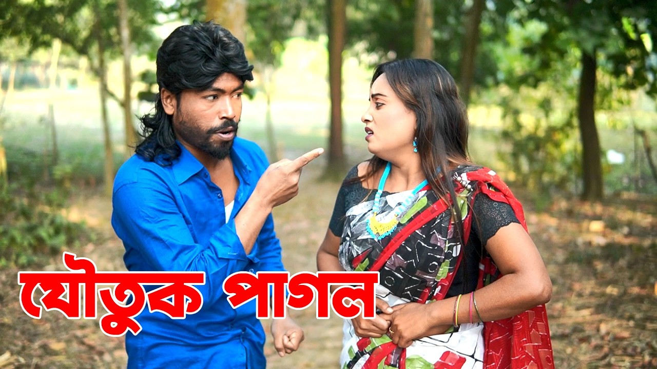 যৌতুক পাগল || Bangla Natok || New comedy video 