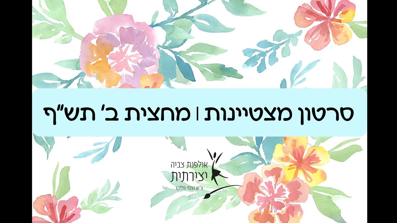 אולפנת צביה יצירתית | סרטון מצטיינות תש