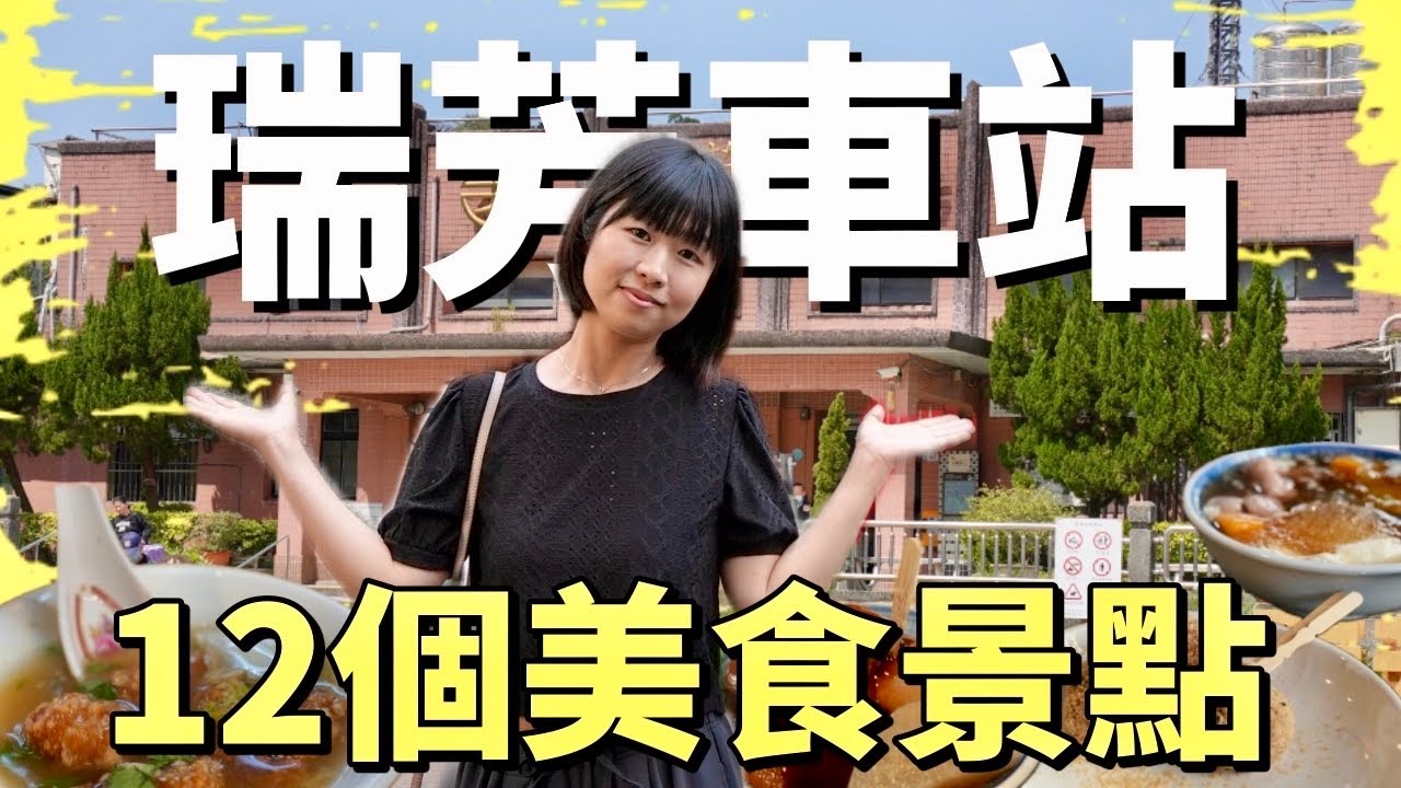 車站附近超多美食，來往三個縣市的旅遊樞紐，瑞芳令人驚艷的經典美食搭配老街景點，一日美食遊的絕佳地點！