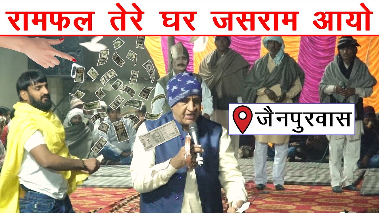 रामफल तेरे घर जसराम आयो छः इंद्राज मासी नहडा | jasram patel song | indraj masi