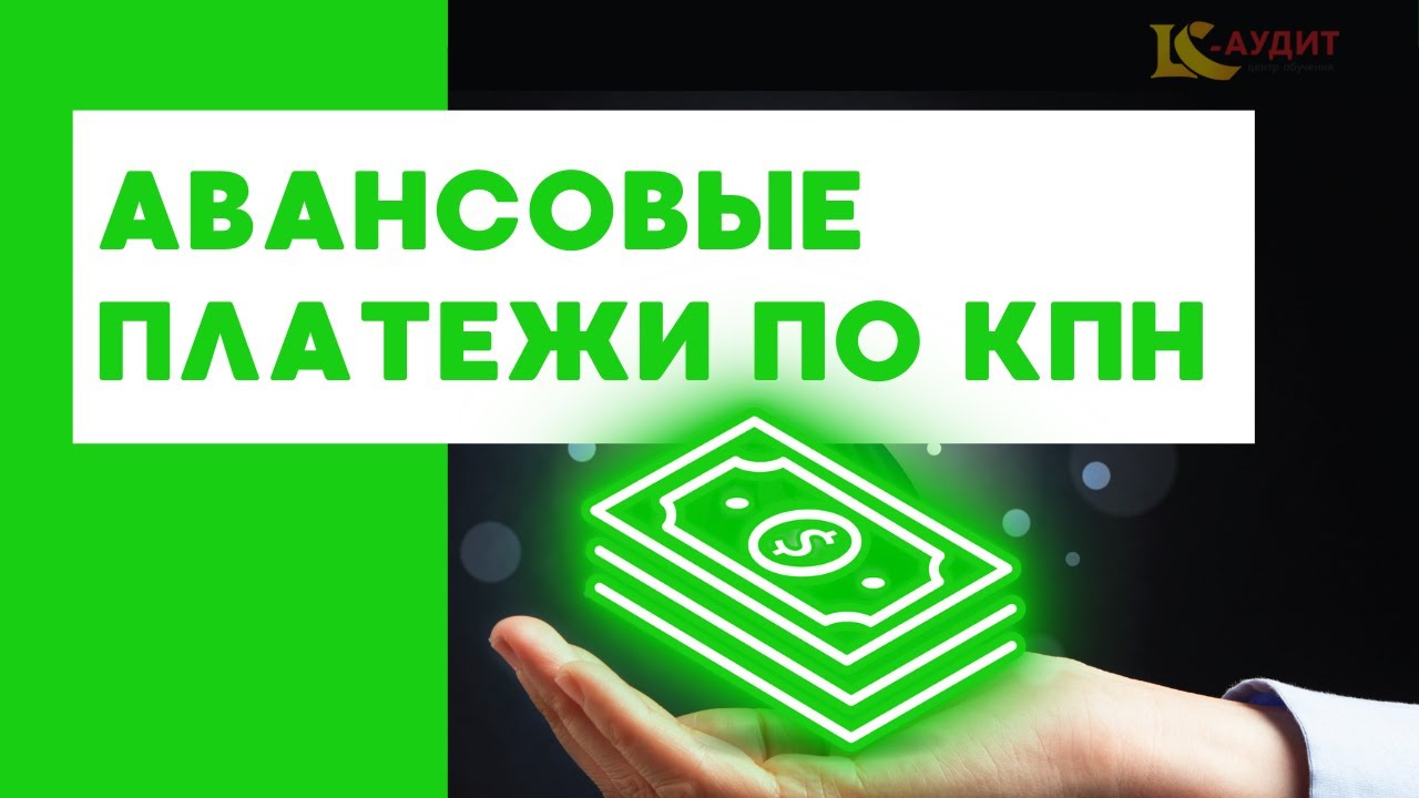 Как избежать штрафа при сдаче расчета суммы авансовых платежей по КПН (КТО НЕ ОБЯЗАН? КАКИЕ СРОКИ?)