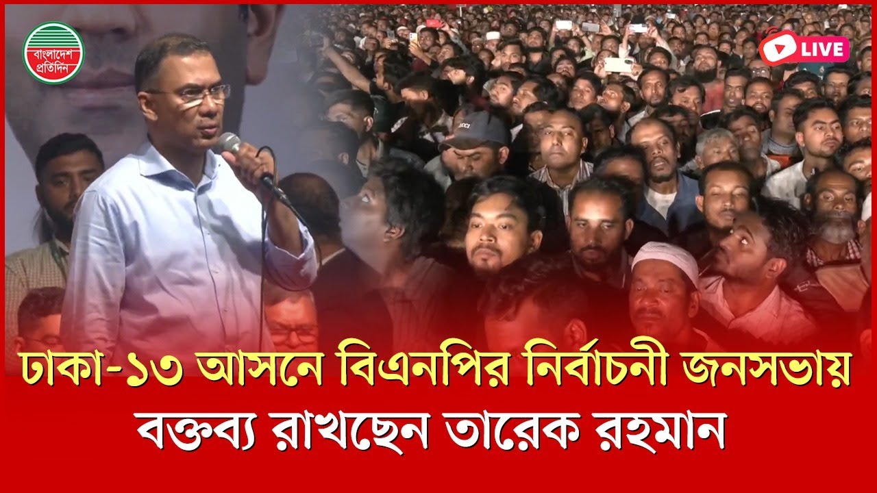 ঢাকা-১৩ আসনে বিএনপি নির্বাচনী জনসভায় বক্তব্য রাখছেন তারেক রহমান | শ্যামলী ক্লাব মাঠ থেকে সরাসরি