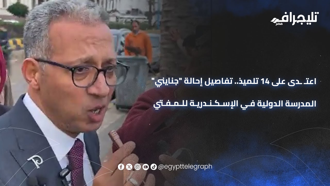 اعتـ ـدى على 14 تلميذ.. تفاصيل إحالة 