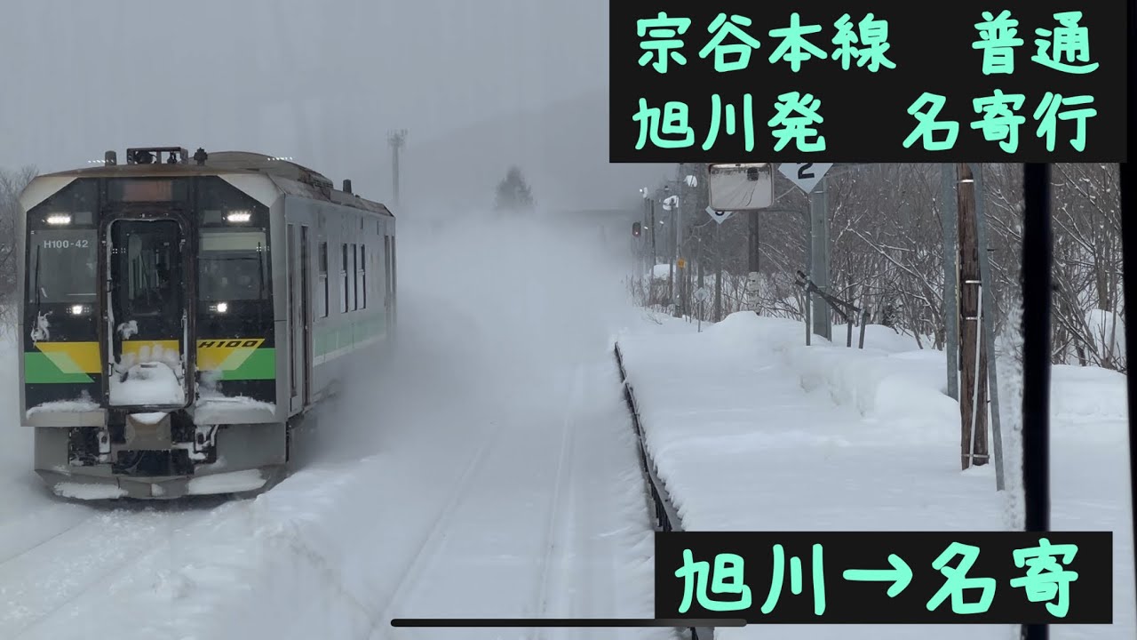 【前面展望】JR北海道　宗谷本線　普通名寄行　旭川→名寄【Frontview】JR Hokkaido Soya Line Local for Nayoro  Asahikawa→Nayoro.