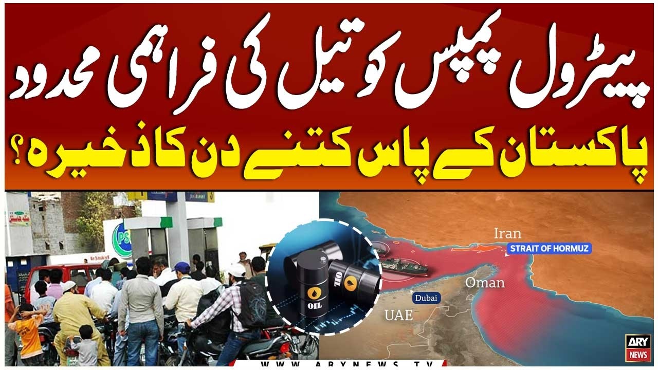Oil Supply Shortage – How many days of reserves does Pakistan have?