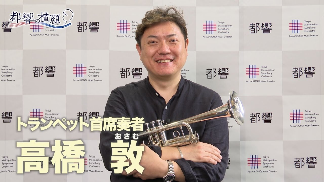 アンコール！都響～都響の横顔～＃30  高橋敦〔たかはしおさむ〕さん（トランペット首席奏者）