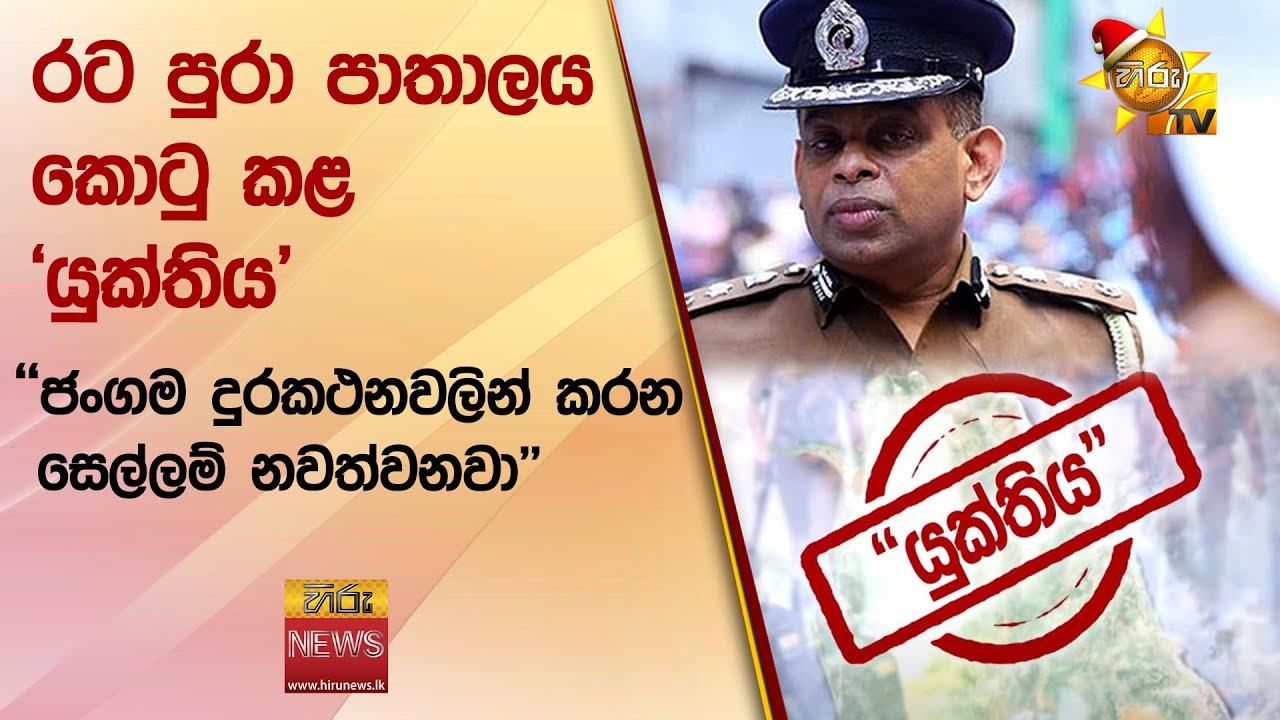 රට පුරා පාතාලය කොටු කළ 'යුක්තිය' - ''ජංගම දුරකථනවලින් කරන සෙල්ලම් නවත්වනවා'' - Hiru News