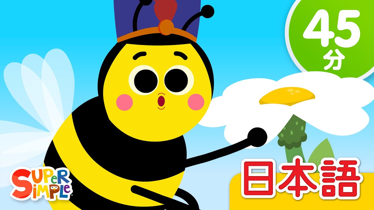 ぶんぶんハチさん こどものうたメドレー「The Bees Go Buzzing + More」| こどものうた | Super Simple 日本語