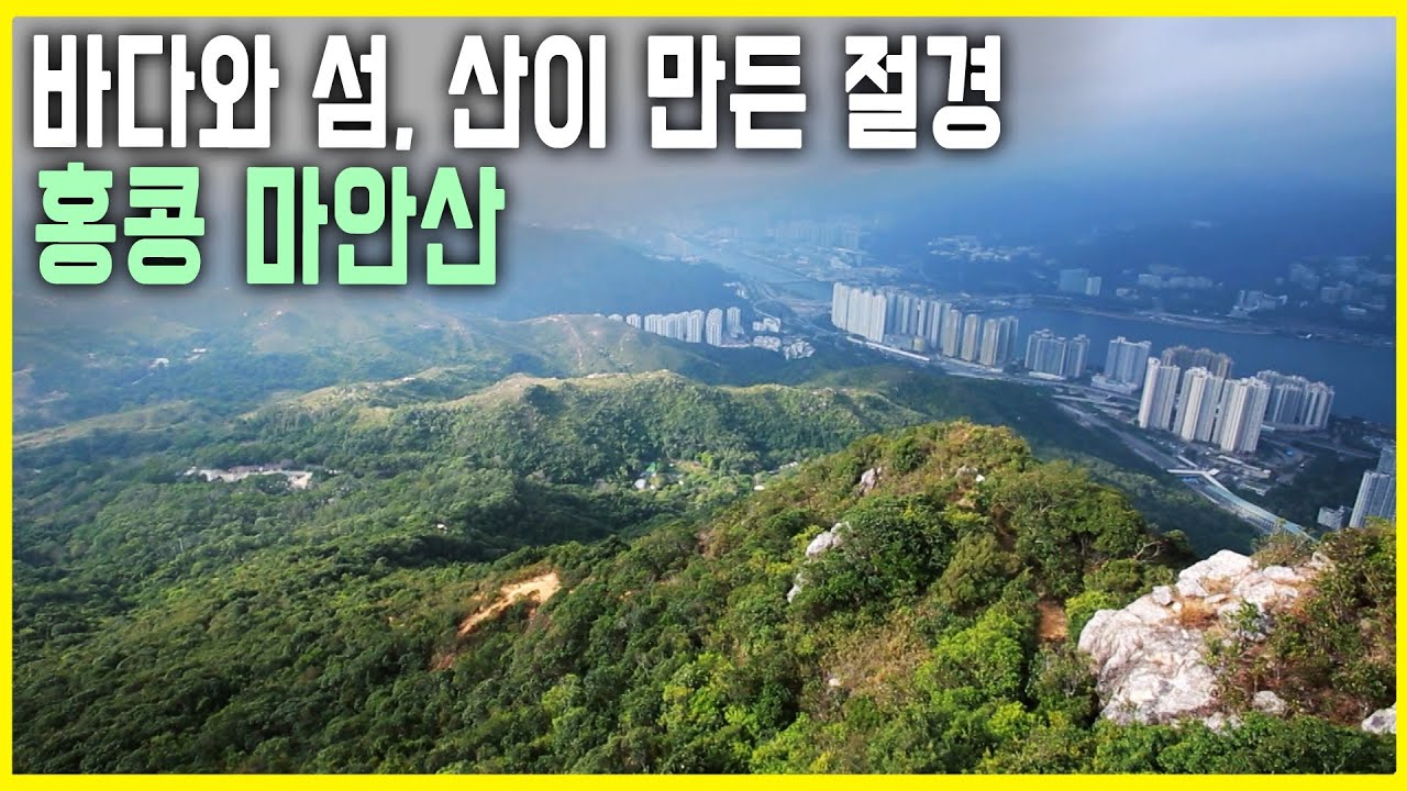 대도시의 푸른빛 - 홍콩 마안산 (KBS_2018.02.11.방송)
