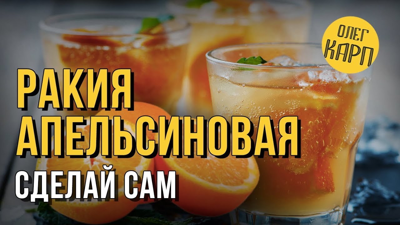 Апельсиновая Ракия.  Этот напиток лучше водки в разы. Как сделать. Рецепт. // Олег Карп