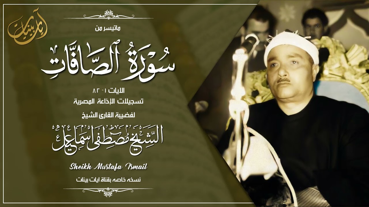 من أروع ماجود الشيخ مصطفي اسماعيل !! سورة الصافات