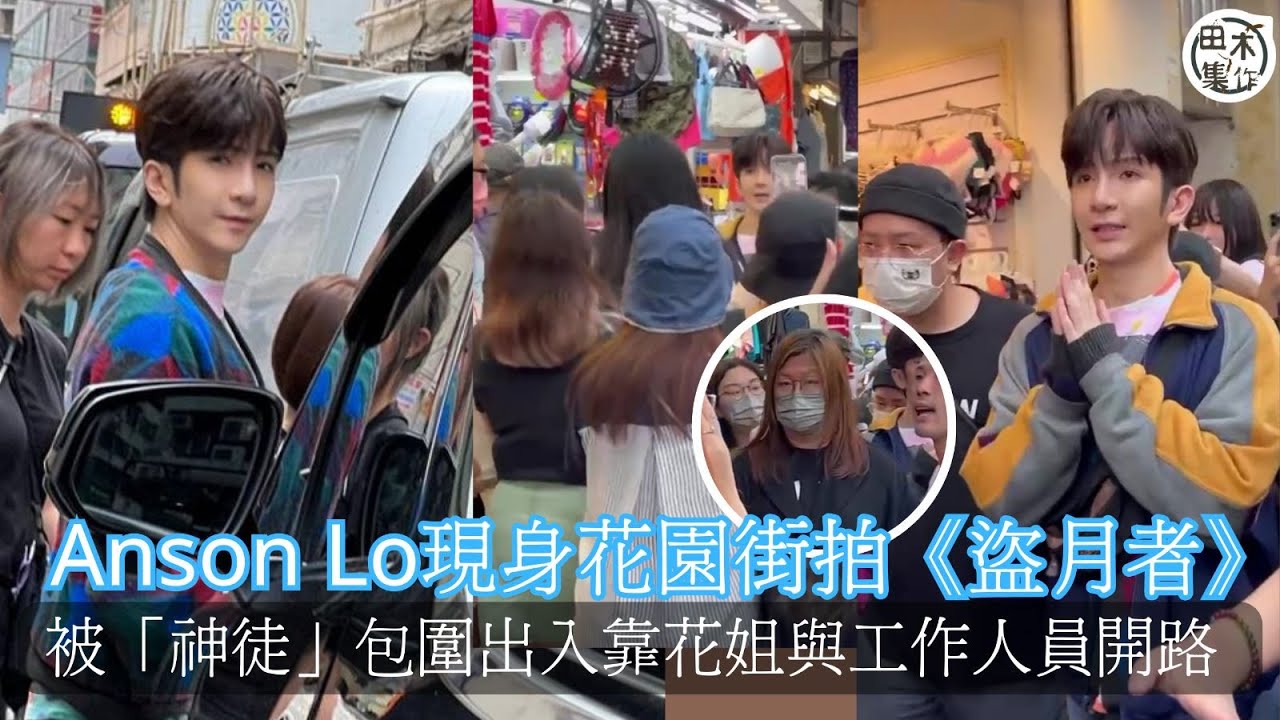 盧瀚霆Anson Lo出沒注意丨為電影《盜月者》花園街唐樓開工 數十神徒樓下等候 靠花姐開路離開丨田木集作