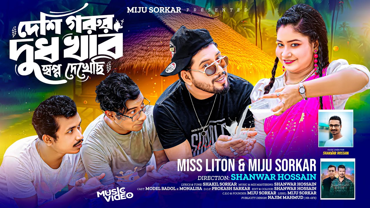 দেশি গরুর দুধ খাব মিস লিটন Deshi Gorur Dudh Khabo Sopno Dekhechi miss Liton X Miju Sorkar New Song