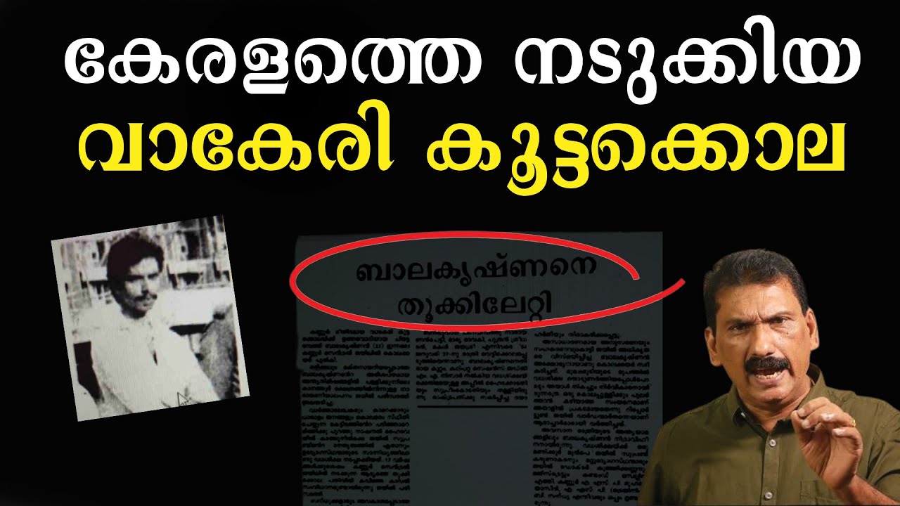 കേരളത്തിൽ  1990 ൽ  തൂക്കിലേറിയ കൊലപാതകിയുടെ കഥ |BS CHANDRA MOHAN |MLIFE DAILY
