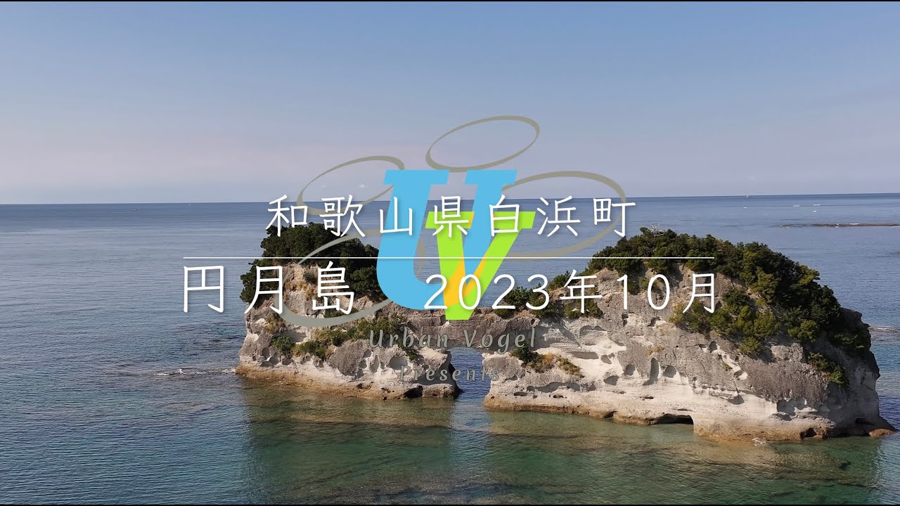 ＃107 和歌山県絶景空撮 円月島2023年10月 Engetsu Island/Wakayama pref.