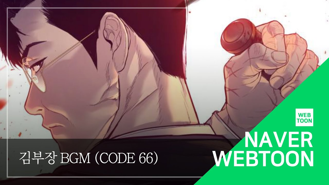 [네이버 웹툰 BGM] 김부장 - Code 66