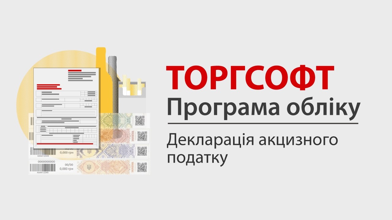 Декларація акцизного податку. Відеоурок з налаштування опції | Торгсофт