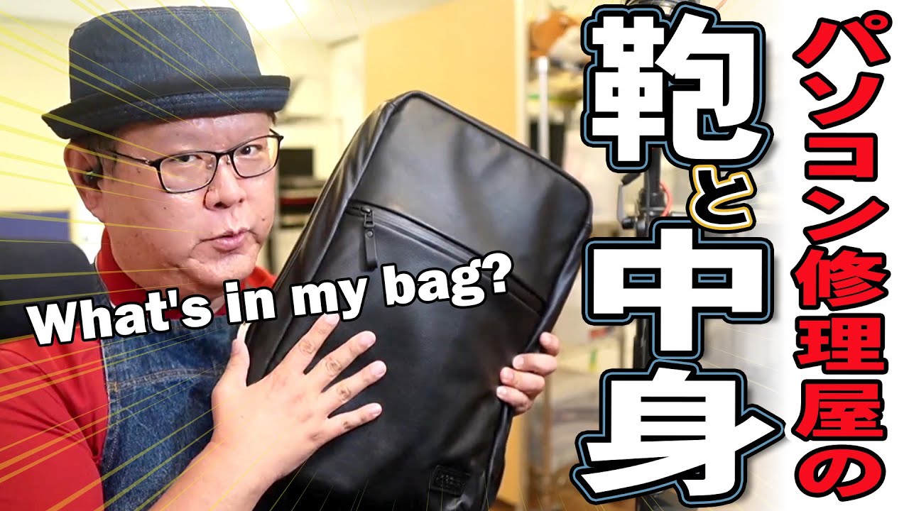 【全部見せ】パソコン修理屋が持ち歩く鞄・工具・ガジェット・便利グッズ【カワニシカバン seowU】