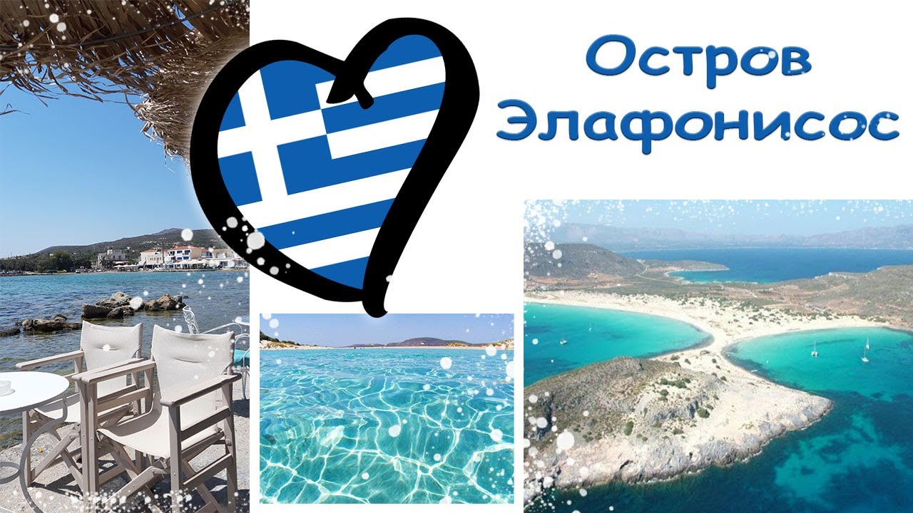 ⛱️ ЕДЕМ НА ГРЕЧЕСКИЕ ОСТРОВА ПОСЛЕ КАРАНТИНА/ ОСТРОВ ЭЛАФОНИСОС ГРЕЦИЯ ⛱️