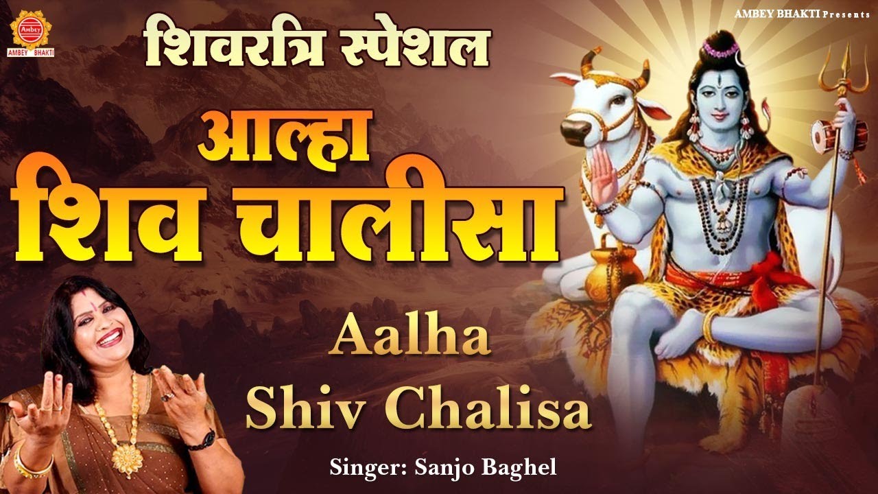 आल्हा शिव चालीसा - Aalha Shiv Chalisa - Sanjo Baghel - शिवजी की चालीसा @ambeyBhakti