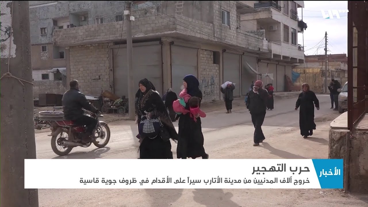 أهالي مدينة الأتارب يفرّون مشياً على الأقدام