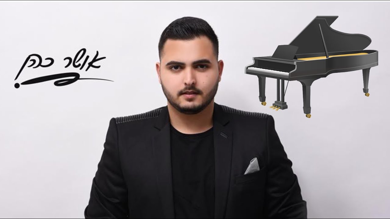 תחזרי מהר - אושר כהן - קאבר פסנתר || Osher Cohen - Tahzeri Maher - Piano Cover