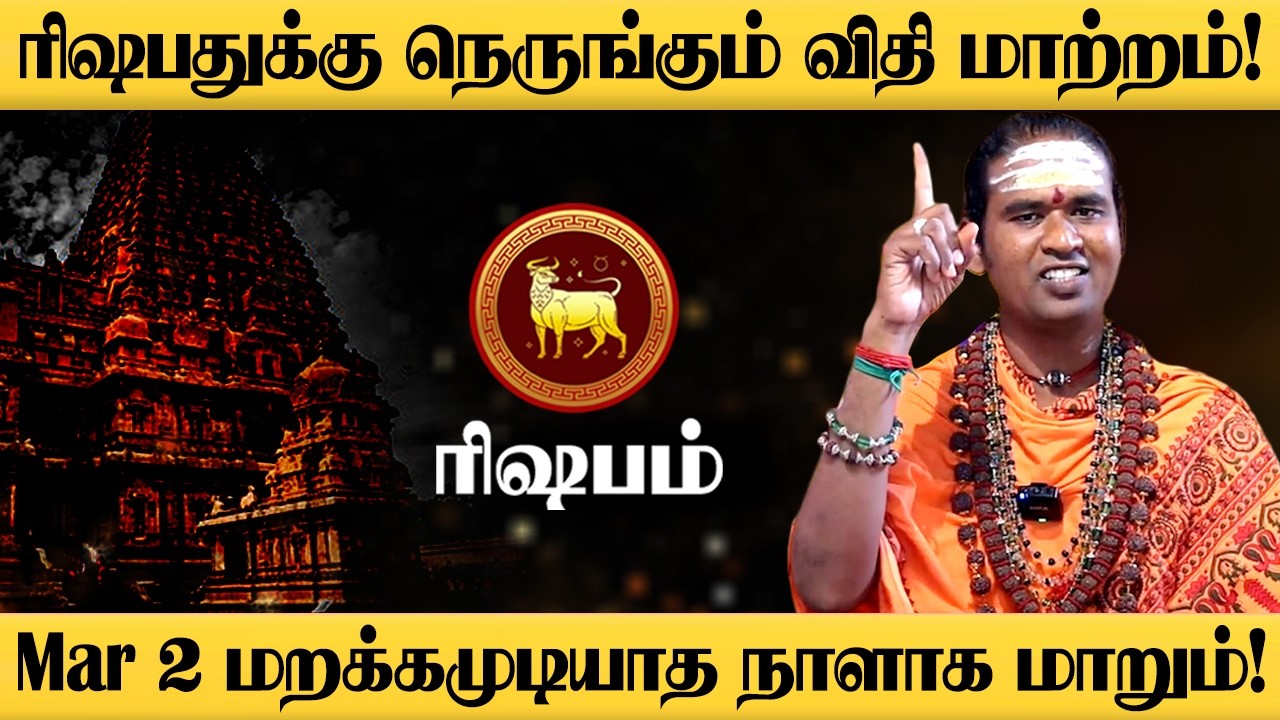 ரிஷபம் - மார்ச் 1 உச்சத்தில் சுக்ரன் 100% இதுதான் நடக்கும்! Sukra Peyarchi - Rishabam 2026