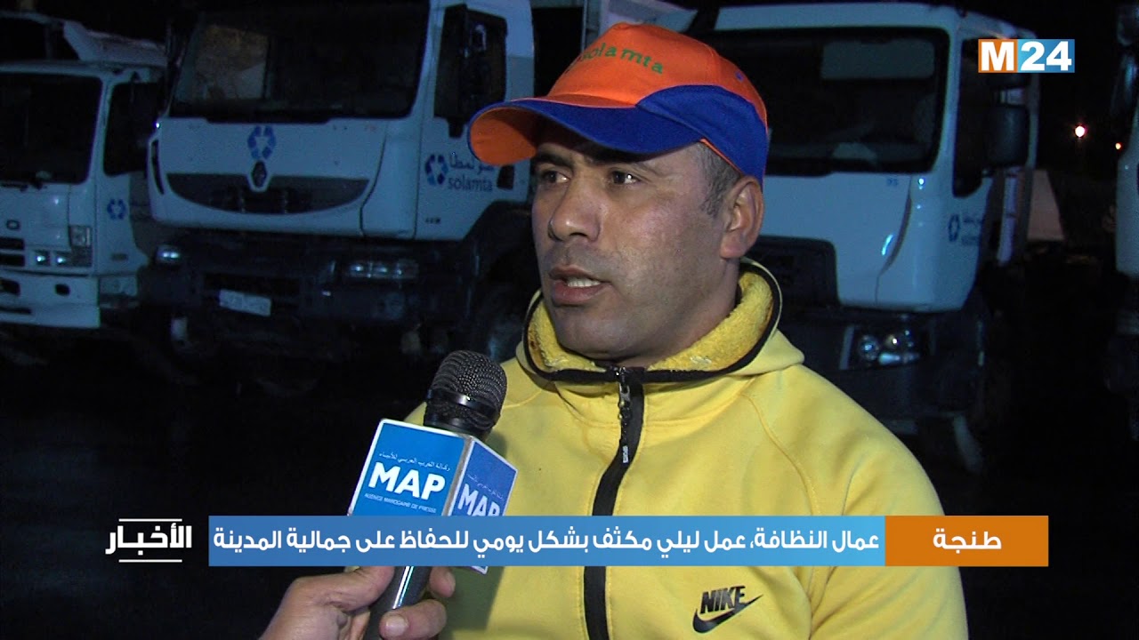 عمال النظافة، عمل ليلي مكثف وبشكل يومي للحفاظ على جمالية مدينة طنجة