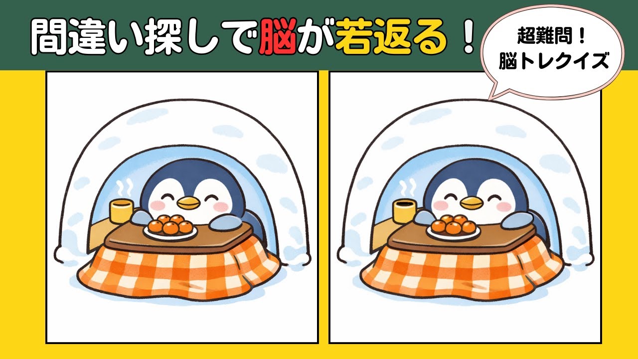 【頭の体操クイズ】この違いが見つけられますか？間違い探しで楽しく脳トレ！#認知症予防 #findthedifference
