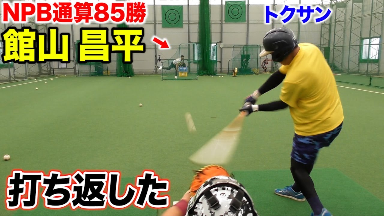 【硬式】最多勝投手 館山昌平とガチ対決！フォークを打ち返す